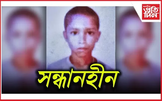 বাসুগাঁৱৰ বিজয়গাঁৱৰ পৰা কিশোৰ সন্ধানহীন 